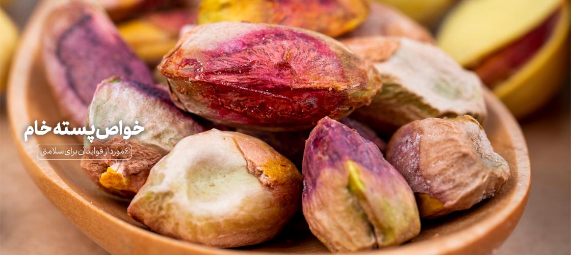خواص پسته خام