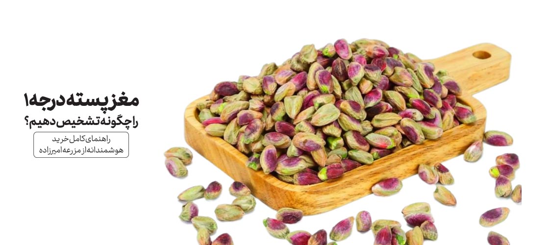 چگونه مغز پسته درجه یک را تشخیص دهیم