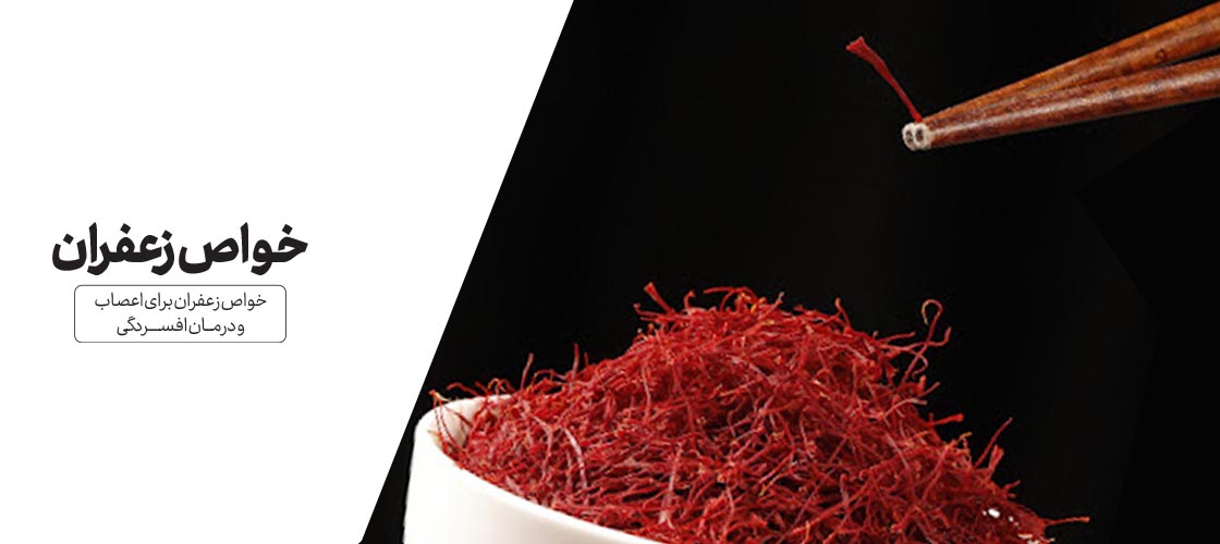 خواص زعفران برای اعصاب و درمان افسردگی