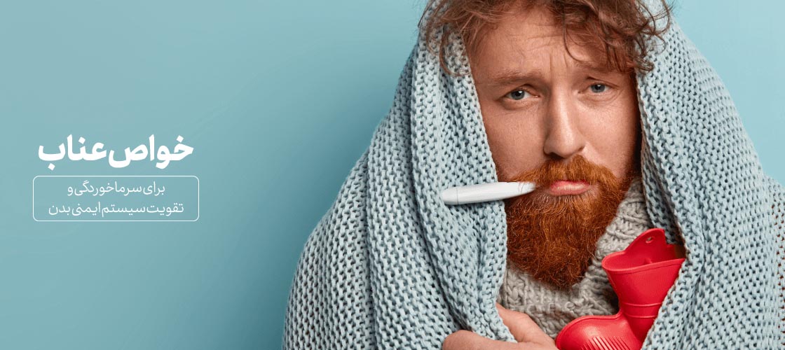 خواص عناب برای سرماخوردگی و تقویت سیستم ایمنی