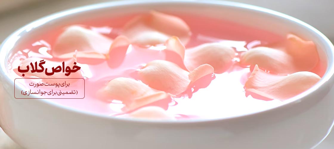 خواص گلاب برای پوست صورت