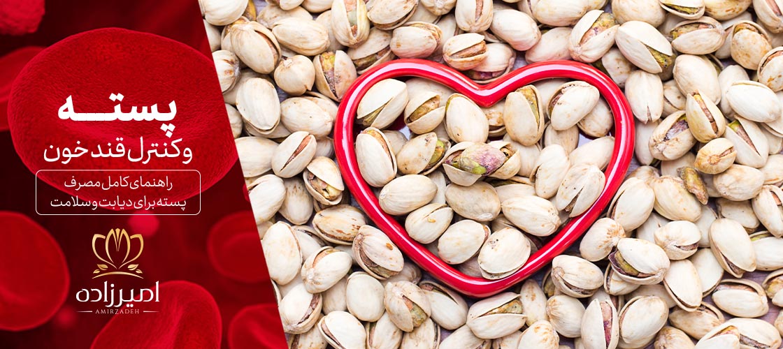 پسته و کنترل قند خون: راهنمای کامل مصرف پسته برای دیابت و سلامت