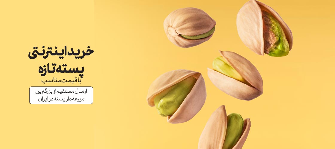 خرید اینترنتی پسته تازه