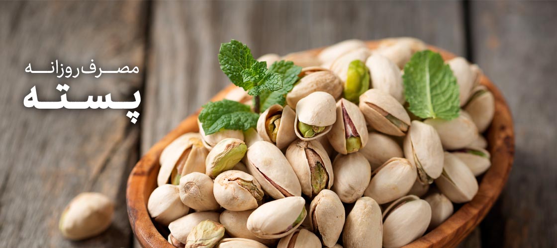 مصرف روزانه پسته