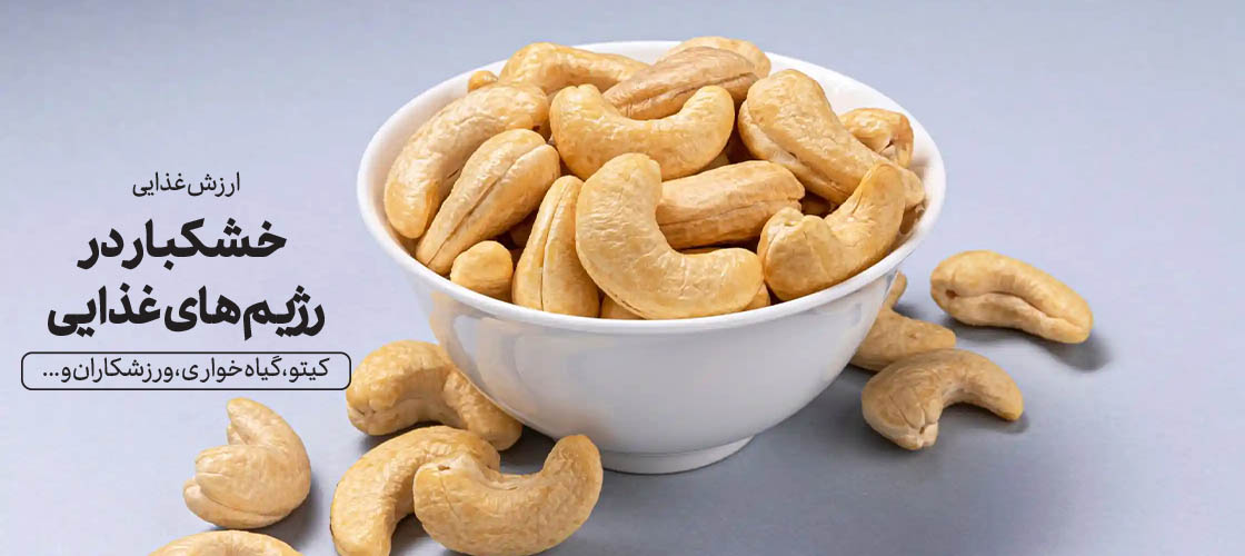 ارزش غذایی خشکبار در رژیمهای غذایی (کیتو، گیاهخواری، ورزشکاران و...)