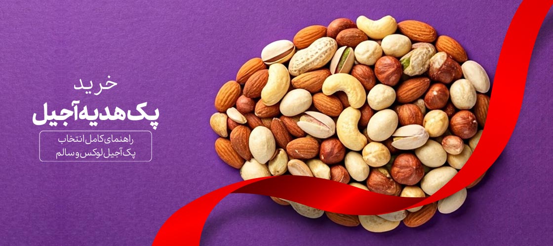 خرید پک هدیه آجیل