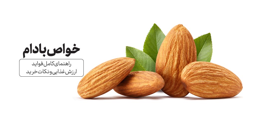 خواص بادام