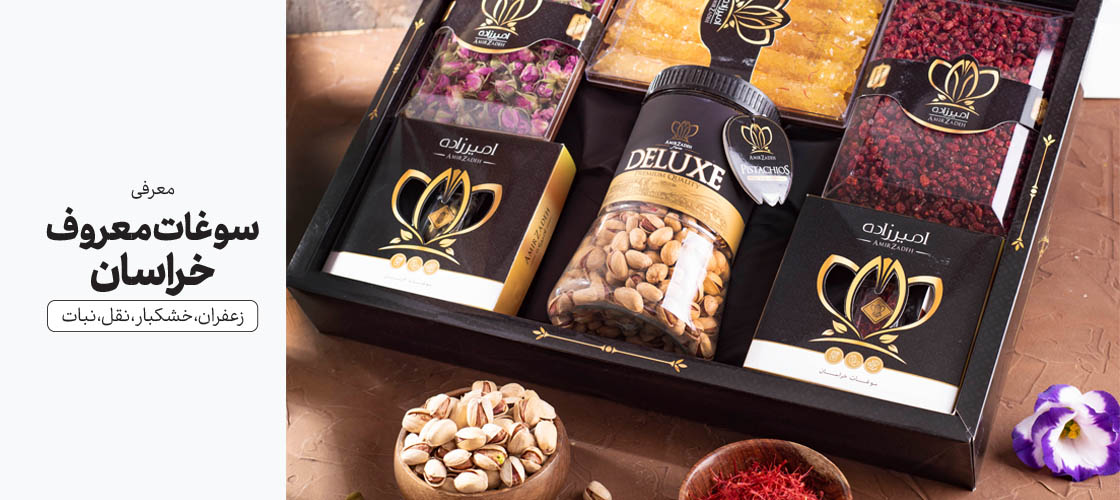 معرفی سوعات خراسان رضوی- پک هدیه برای شب یلدا