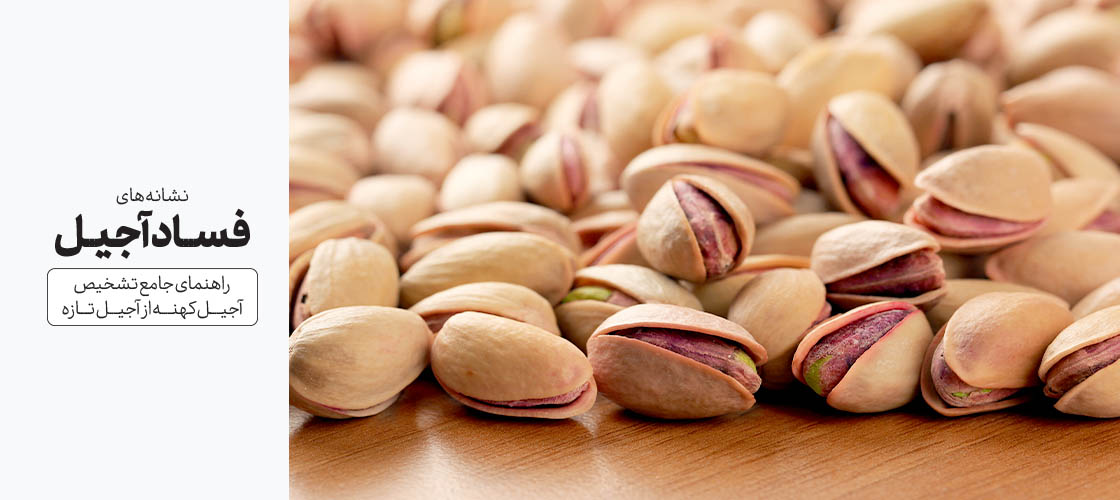 نشانههای فساد آجیل