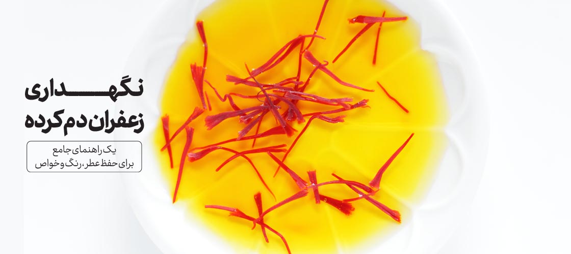 نگهداری زعفران دم کرده: یک راهنمای جامع برای حفظ عطر، رنگ و خواص