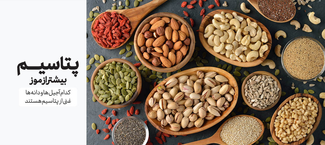 آجیل هایی با پتاسیم بیشتر از موز