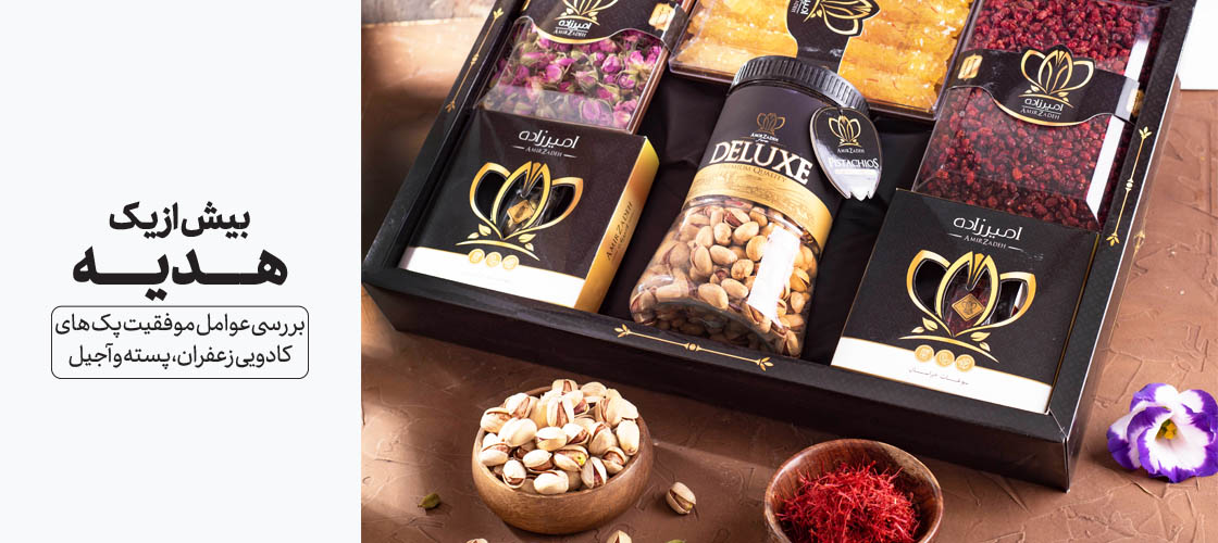 بیش از یک هدیه: بررسی عوامل موفقیت پک های کادویی زعفران، پسته و آجیل در بازار رقابتی - پک سوغات