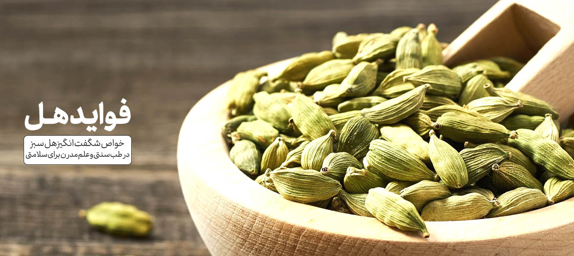 فواید هل و خاصیت آن