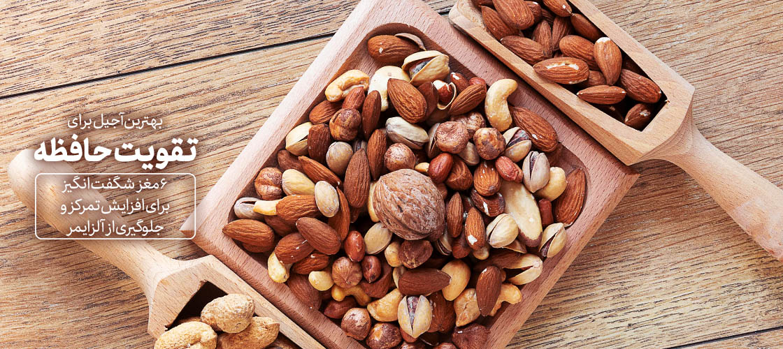 بهترین آجیل برای تقویت حافظه