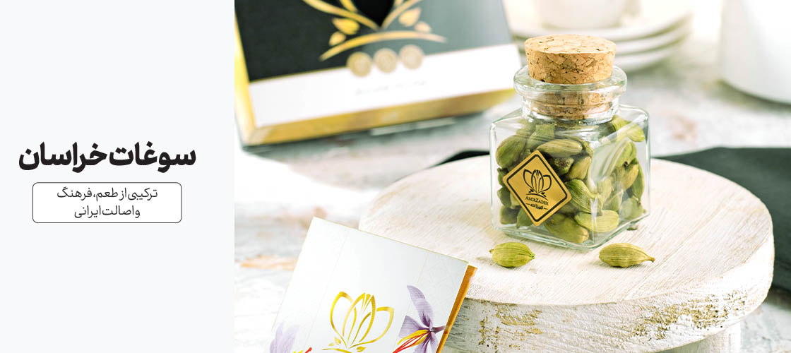 سوغات خراسان