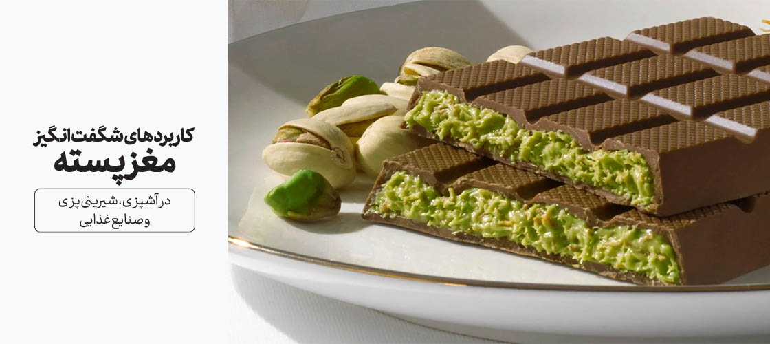 کاربرد مغز پسته در آشپزی و شیرینی پزی