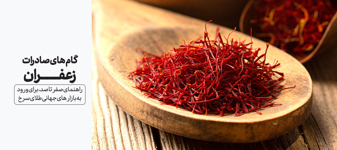 گامهای صادرات زعفران: راهنمای صفر تا صد برای ورود به بازار جهانی طلای سرخ