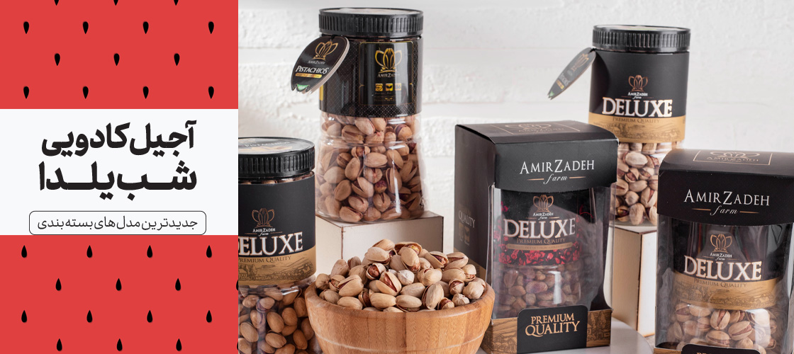 آجیل کادویی شب یلدا-بستهبندی آجیل کادویی شب یلدا