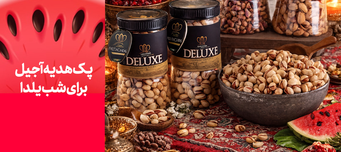 پک هدیه آجیل برای شب یلدا